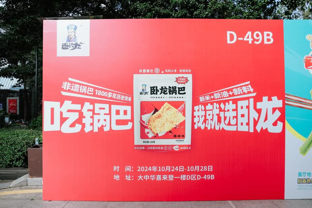 臥龍食品 × 深圳·2024秋糖展正式啟幕丨深圳秋糖展，邀您共赴臥龍食品??！